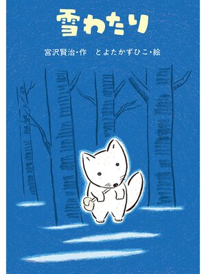 cover image of 雪わたり